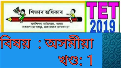Assam T E T Sub Assamese YouTube