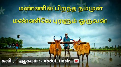விவசாயிக்கு கவிதை விவசாயிகவிதை Farmer Kavithai Tamil Kavithai