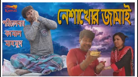 নেশাখোর জামাই Bangla New Short Film Natok 2022🌠 Neshakhor Jamai