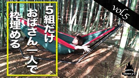 【ソロキャンプおばさん】温泉がある、関東在住にオススメの限定5組のキャンプ場。vol5 キャンプチャンネル