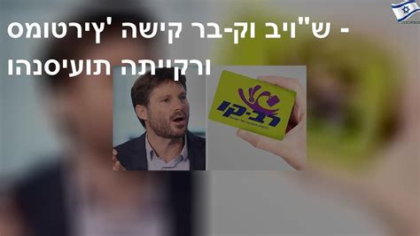 מפני שאתה יותר סמוטריץ' מסמוטריץ', בצלאל אתה יושב? ‫סמוטריץ' השיק רב-קו ביו"ש - והנסיעות התייקרו‬‎ - YouTube