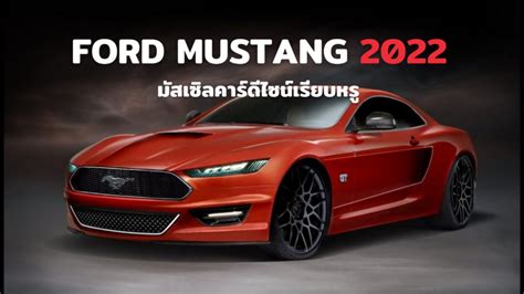 Ford Mustang 2022 มัสเซิลคาร์หรู พร้อมเติมเต็มสมรรถนะให้ผู้ขับขี่