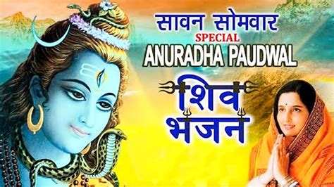 सोमवार Special I Anuradha Paudwal Shiv Bhajans I Top Morning Shiv