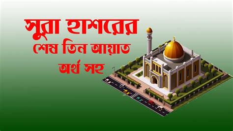 Surah Hashr Last 3 Ayat In Bangla Tyredmiss
