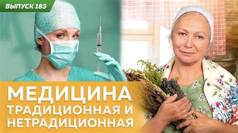 Медицина традиционная и нетрадиционная - YouTube