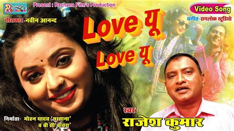 Rajesh Kumar Love U Love U लव यू लव यू वेलेंडाइन डे स्पेशल भोजपुरी