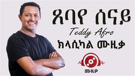 Teddy Afro Tsebaye Senay ቴዲ አፍሮ ፀባየ ሰናይ ክላሲካል ሙዚቃ Ethiopian