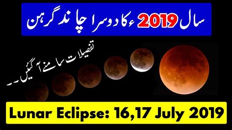 26 may 2021 chandra grahan timing chan grahan today time 2021 chand girhan in pakistan 2021 chand girhan 30 november. Lunar Eclipse 16 & 17 July 2019 || Lunar Eclipse Timing ...