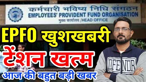 EPFO Good News Today 2021 EPF PF EPS New Rules EPS95 Pension Update