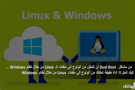 تعرف على أداة تمكنك من الولوج إلى ملفات Linux من خلال نظام Windows