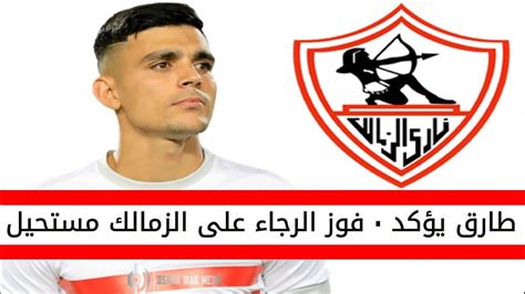 22 لاعبا في مباراة المقاصة. اخبار الزمالك اليوم | نجم نادي الزمالك يؤكد فوز الرجاء على ...