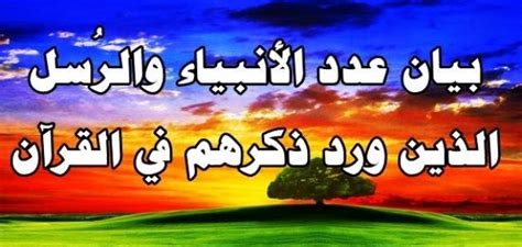 ٠٩:٣٥ ، ٩ فبراير ٢٠٢١. كم عدد الأنبياء والرسل المذكورين في القران - حياتكَ