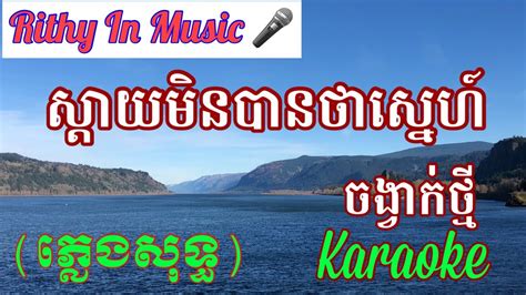 ស្តាយមិនបានថាស្នេហ៍ Khmer Karaoke Sing Along Youtube