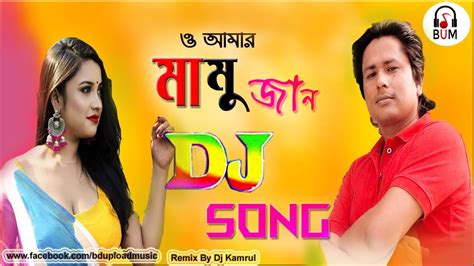 O Amar Mamu Jan Dj Remix Bangla New Dj Song 2021 Dj Mix Dj Kamrul Youtube Music