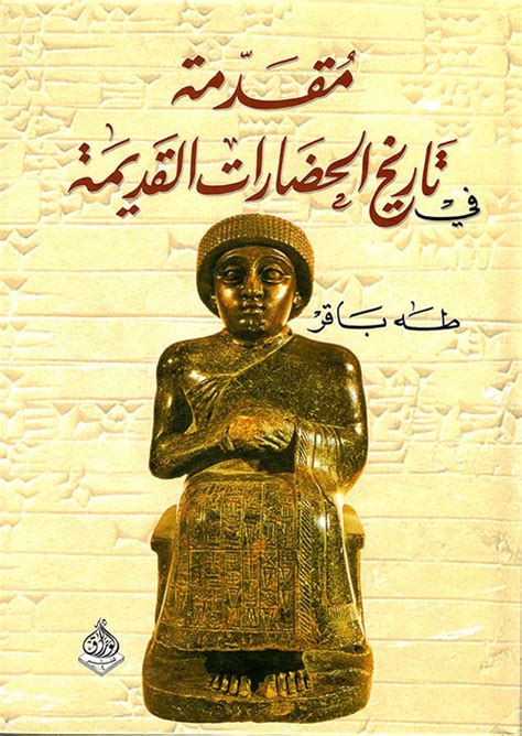 مقدمة في تاريخ الحضارات القديمة الجزء طه باقر كتب