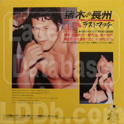 LaserDisc Database Antonio Inoki Vs Riki Choshu Final Battle 78AX 3