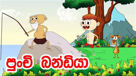 පුංචි බන්ඩියා Katun Sinhala Cartoon Lama Kathandara Sinhala