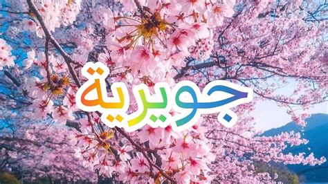 juwaireya اسم جويرية بالانجليزي