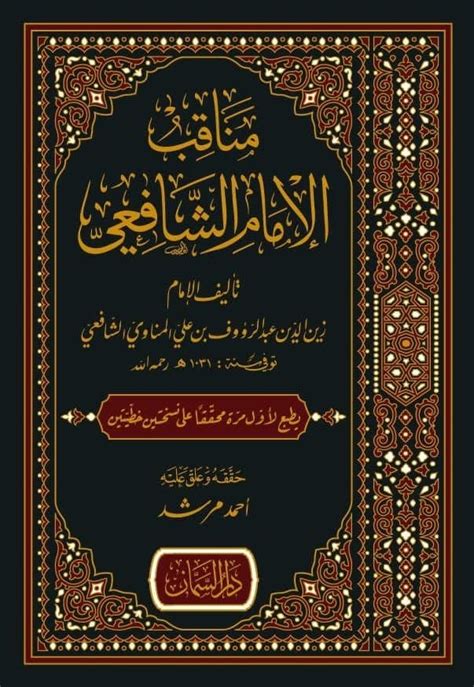 مناقب الإمام الشافعي Ismaeel Books