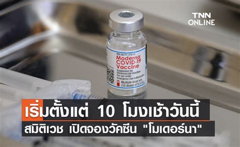 Jun 11, 2021 · รมว.สาธารณสุข เผย กรมควบคุมโรคลงนามสัญญาจองวัคซีนโควิด ไฟเซอร์ 20 ล้านโดส ส่งมอบภายในปีนี้ รีบเลย! รพ.สมิติเวช เปิดจองวัคซีน "โมเดอร์นา" รีวิวการ์ตูน ...
