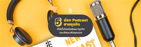 แนะนำ 5 ช่อง podcast สายธุรกิจ ที่ได้ทั้งไอเดียพัฒนาธุรกิจและพัฒนาตัวค