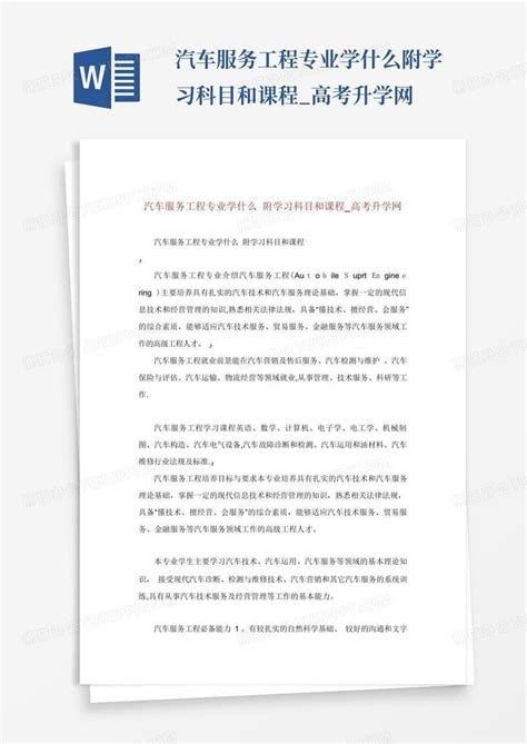 汽车服务工程专业学什么附学习科目和课程高考升学网word模板下载编号lgjrzyaz熊猫办公