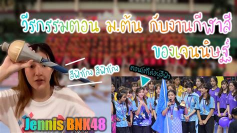 Jennis Bnk48 วีรกรรมตอน มต้นของเจนนิษฐ์ และงานกีฬาสี 48love Bnk48