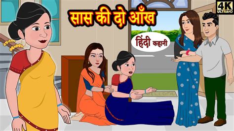 सास की दो आँख Hindi Kahaniya Story Time Saas Bahu New Story New Kahaniya Hindi Story