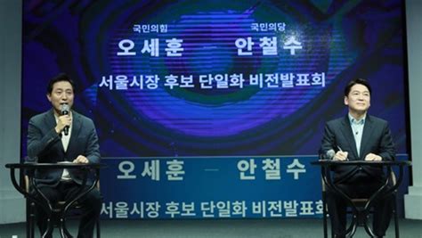 오세훈, 안철수 후보는 갈등 끝에 지난 21일 단일화 방식에 합의했고, 오는 24일 최종 결과를 발표할 예정이다. 오세훈·안철수, 내일 오후 5시 30분 TV토론 개최 합의