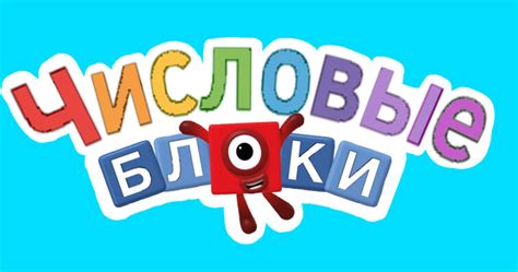 Russian Numberblocks Logo Fandom