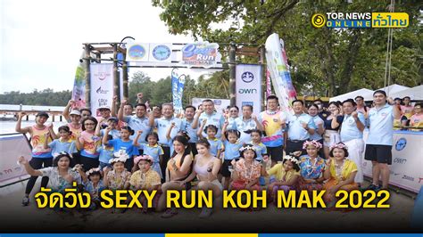 อบต เกาะหมาก ททท ตราด และ อพท ตราด จดวง SEXY RUN KOH MAK ดนทองเทยวนอกฤดในพนท