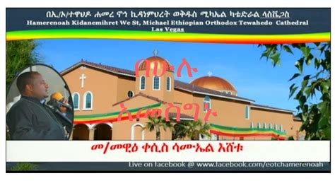 New Ethiopian Orthodox Sibket By Kesis Samuel Eshetu በቀሲስ ሳሙኤል እሸቱ