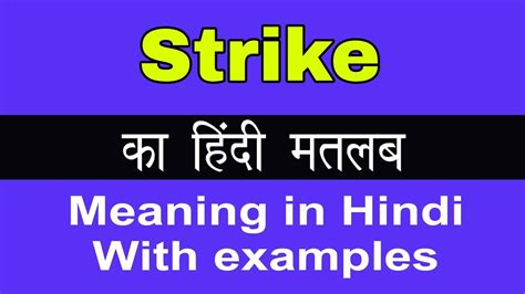 Strike Meaning In Hindistrike का अर्थ या मतलब क्या होता है Youtube