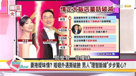 10 points11 points12 points submitted 2 months ago by lx881219. 老婆與業務搞曖昧? 蔡伯府婚姻外遇撕破臉 男人"理智斷線"步步驚心? 國民大會 20180417 (完整版) - YouTube