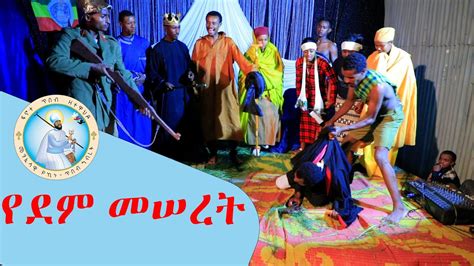 የደም መሠረት መንፈሳዊ አጭር ጭውውት Yedem Meseret Short Spiritual Drama Youtube