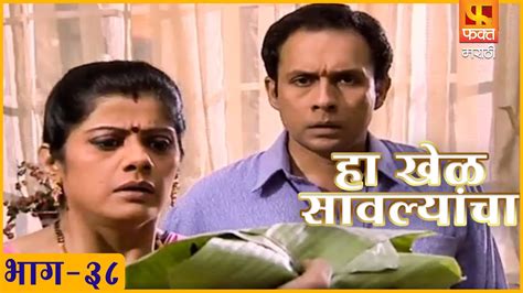 Ha Khel Savalyancha Marathi Suspense Drama Serial Ep 38 हा खेळ