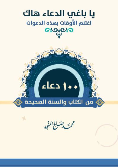 100 دعاء من الكتاب والسنة الصحيحة word