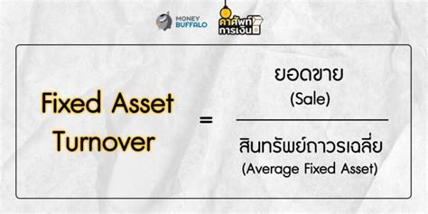 It is computed by dividing net sales by average fixed assets. "Fixed Asset Turnover" คืออะไร ? - Money Buffalo คำศัพท์ ...