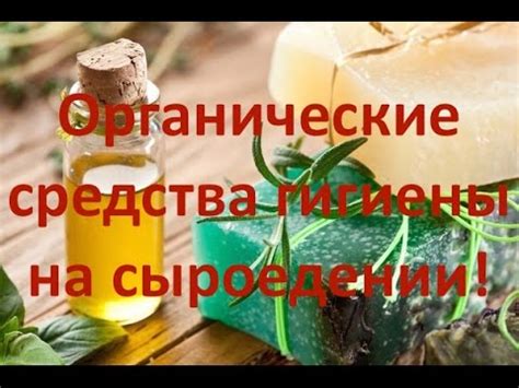 Сыроедение - Натуральные и органические средства гигиены - YouTube