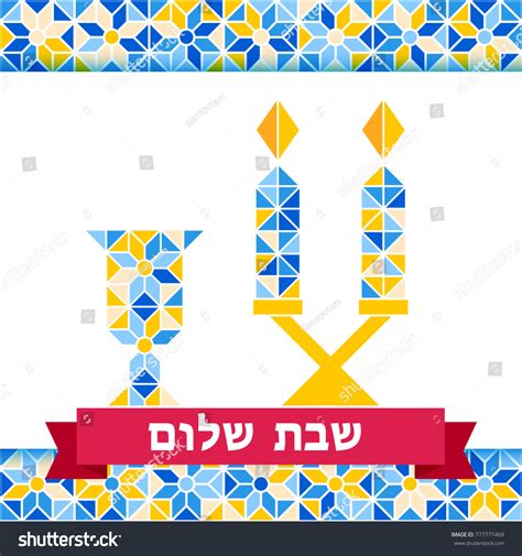 Shabbat Shalom Greeting Card Vector Illustration Vector De Stock