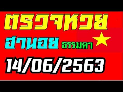 1,067 likes · 2 talking about this. ตรวจหวยฮานอยธรรมดางวดวันที่14มิถุนายน2563 ผลหวยฮานอย14/6 ...