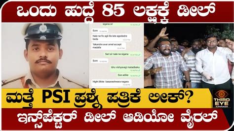 ಮತ್ತೆ Psi ಪ್ರಶ್ನೆ ಪತ್ರಿಕೆ ಲೀಕ್ ಇನ್ಸ್‌ಪೆಕ್ಟರ್ ಡೀಲ್ ಆಡಿಯೋ ವೈರಲ್ Psi Exam Paper Leak Audio Viral