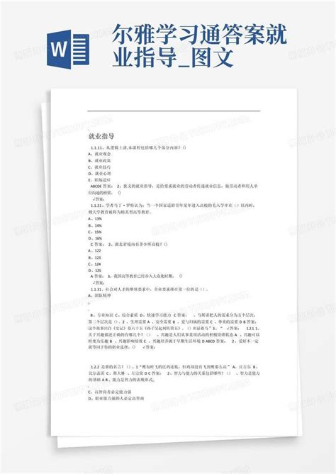 尔雅学习通答案就业指导图文word模板下载编号qdxvxexw熊猫办公