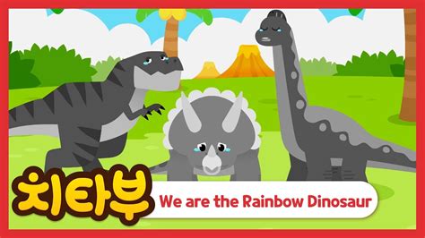 Eng Dub 우리의 색을 찾아줘 We Are The Rainbow Dinosaurs 무지개 공룡송 색깔놀이