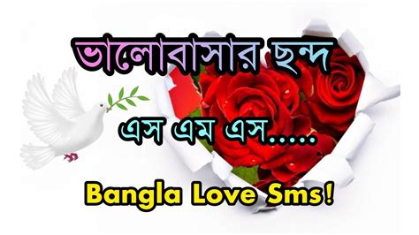 Bangla Love Sms Valobasar Chondo Sms ভালোবাসার ছন্দ এস এম এস