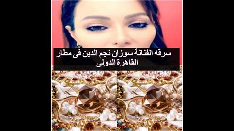 10 صور تكشف جمال وجرأة سوزان نجم الدين. ‫سرقه الفنانة سوزان نجم الدين فى مطار القاهرة الدولى‬‎ - YouTube