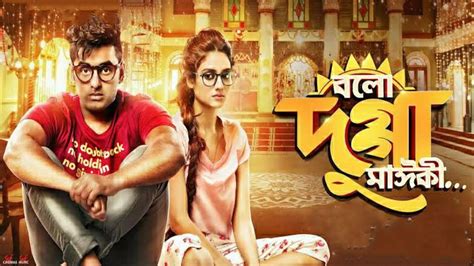 বোলো দুগ্গা মাইকি Bolo Dugga Maiki Bengali Movie Full Facts And Review
