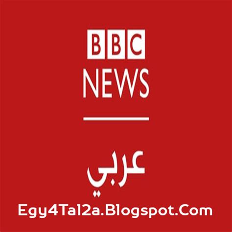 مشاهدة قناة العراقية بث مباشر. قناة bbc العربية بث مباشر