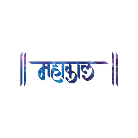 Mahakal Text Transparent Png