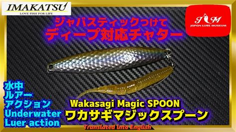 Wakasagi Magic Spoon
